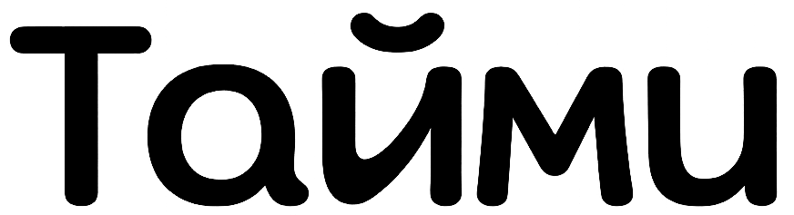 Тайми
